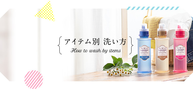 アイテム別 洗い方 [How to wash by items]