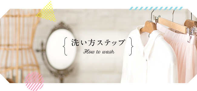 洗い方 ステップ [How to Wash]