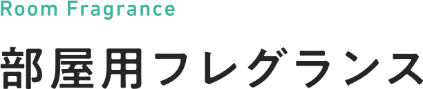 部屋用フレグランス