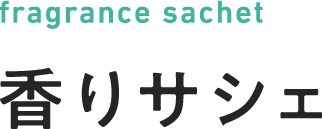 香りサシェ