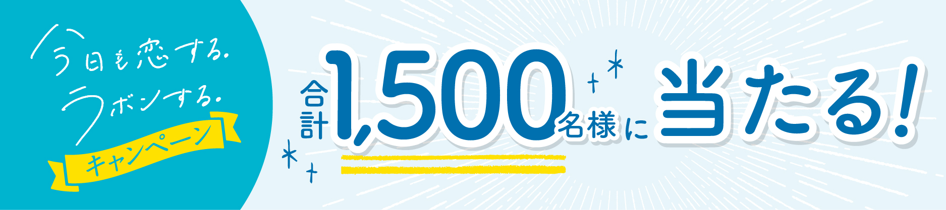 今日も恋する。ラボンする。キャンペーン合計1,500名様に当たる！