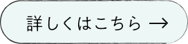 詳しくはこちら