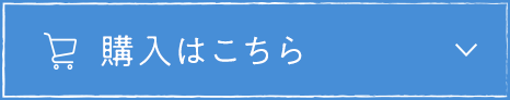 購入はこちら