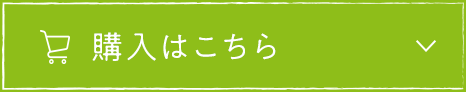 購入はこちら