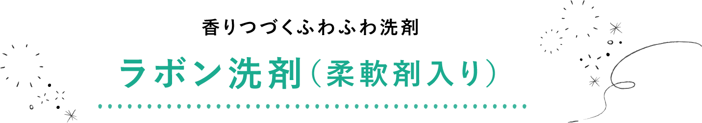 香り続くふわふわ洗剤 さらに進化したラボン洗剤