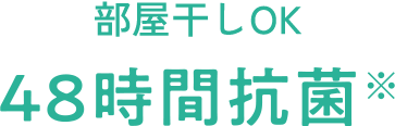 POINT01 抗菌力パワーアップ 48時間抗菌※ 