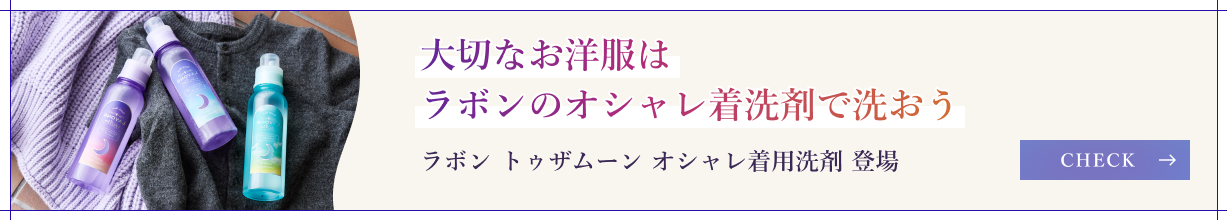 ラボン トゥザムーン オシャレ着用洗剤 登場　大切なお洋服は ラボンのオシャレ着洗剤で洗おう