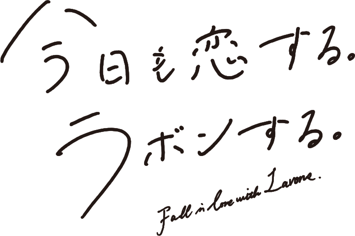 今日も恋する。ラボンする。