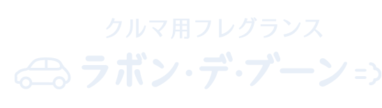 クルマ用フレグランス　ラボン・デ・ブーン