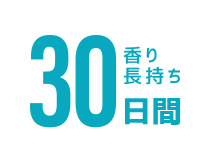 30日間香り長持ち