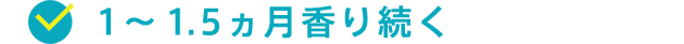 1〜1.5ヵ月香り続く