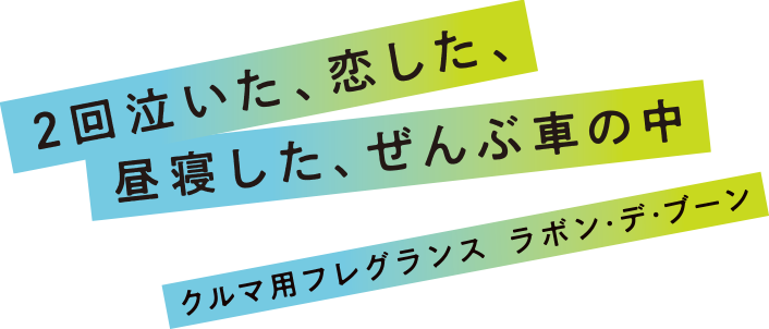 今日も恋する。ラボンする。