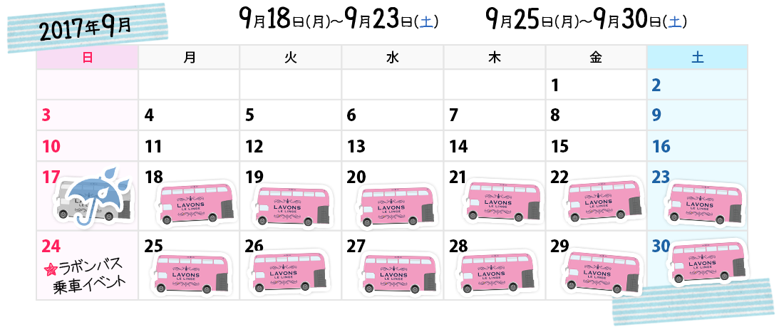2017年9月 9月17日(土)～9月23日(土) 9月25日(月)～9月30日(土)