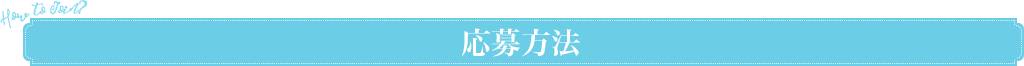 応募方法