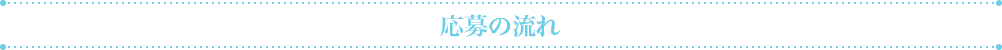 応募の流れ