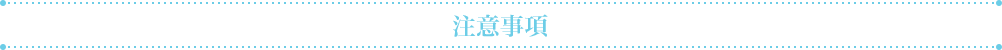注意事項