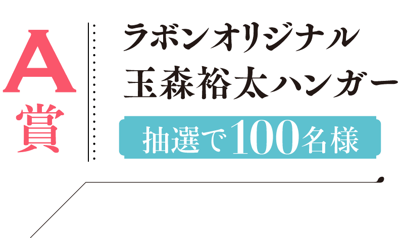 ラボンオリジナル 玉森裕太ハンガー 抽選で100名様