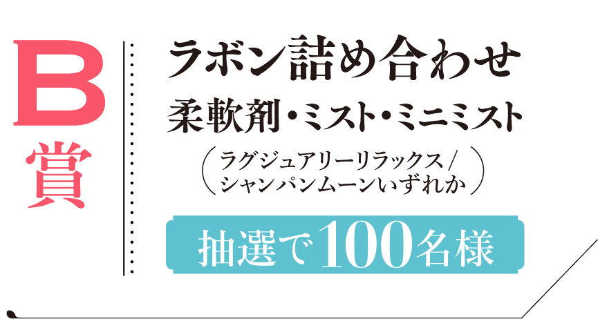 ラボン詰め合わせ 柔軟剤・ミスト・ミニミスト ラグジュアリーリラックス/シャンパンムーンいずれか 抽選で100名様