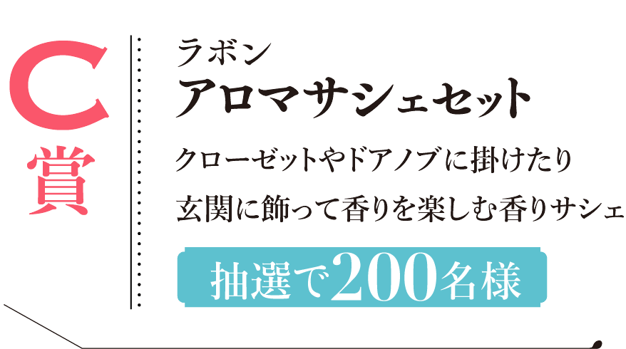 ラボン アロマサシェセットクローゼットやドアノブに掛けたり 玄関に飾って香りを楽しむ香りサシェ抽選で200名様