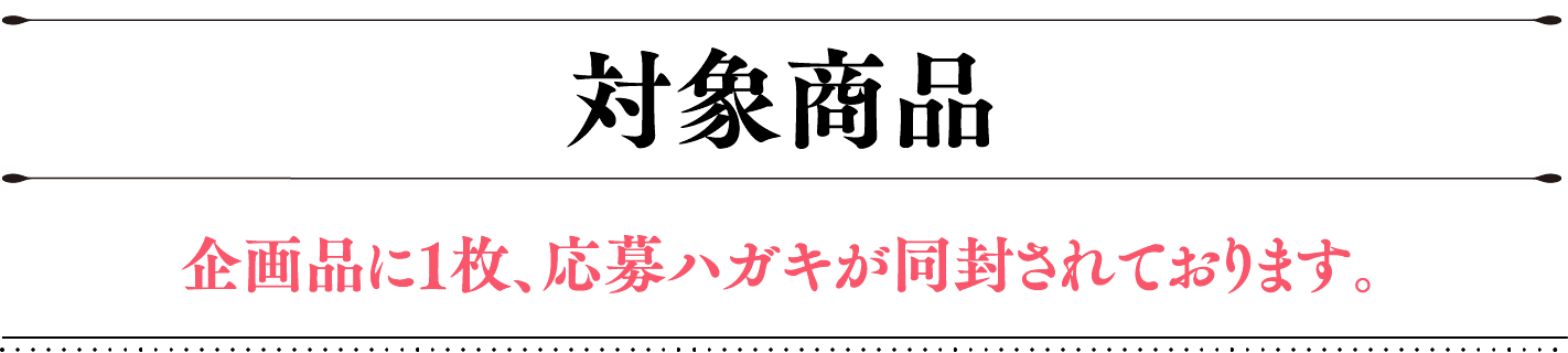 対象商品