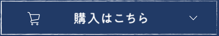 購入はこちら