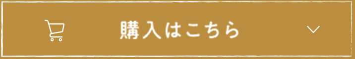 購入はこちら