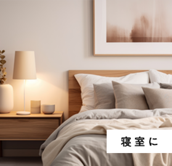 寝室に