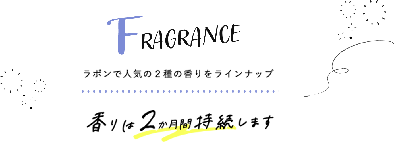 Fragrance ラボンで人気の２種の香りをラインナップ