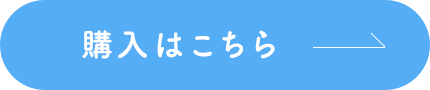 購入はこちら