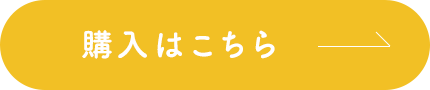 購入はこちら