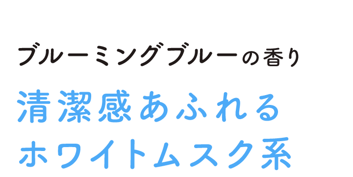 清涼感あふれるホワイトムスク系