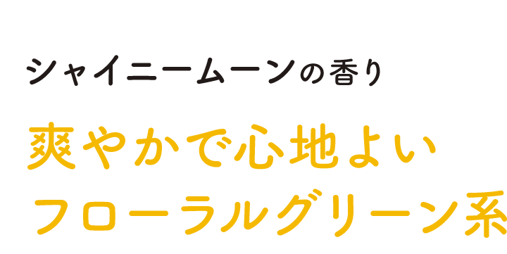 爽やかで心地よいフローラルグリーン系