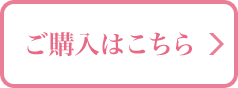 ご購入はこちら