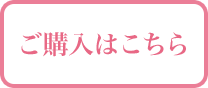 ご購入はこちら