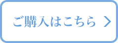 ご購入はこちら