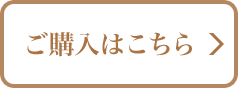 ご購入はこちら