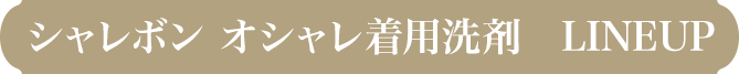 シャレボン オシャレ着用洗剤　LINEUP