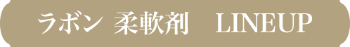 ラボン 柔軟剤　LINEUP
