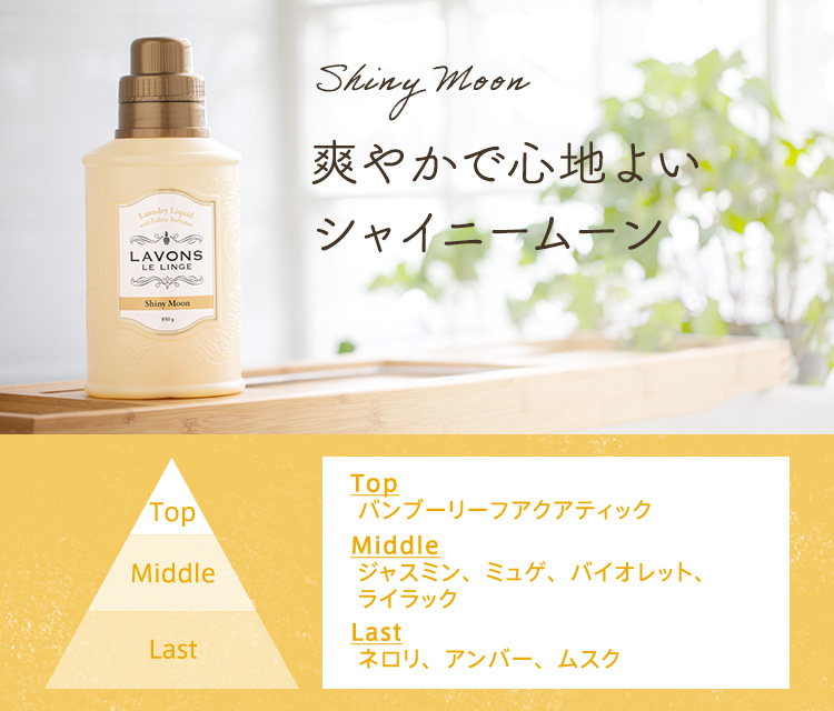 爽やかで心地よいシャイニームーン