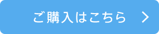 ご購入はこちら