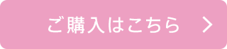 ご購入はこちら