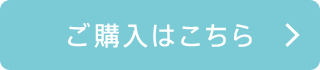 ご購入はこちら