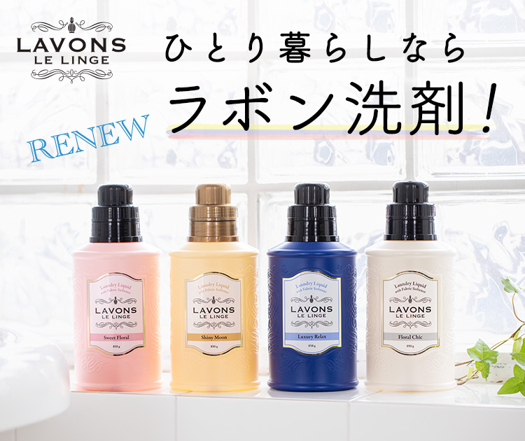 ひとり暮らしならラボン洗剤！