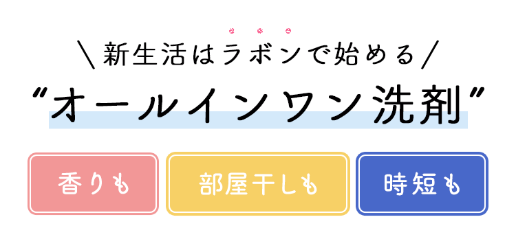 新生活はラボンで始める“オールインワン洗剤”