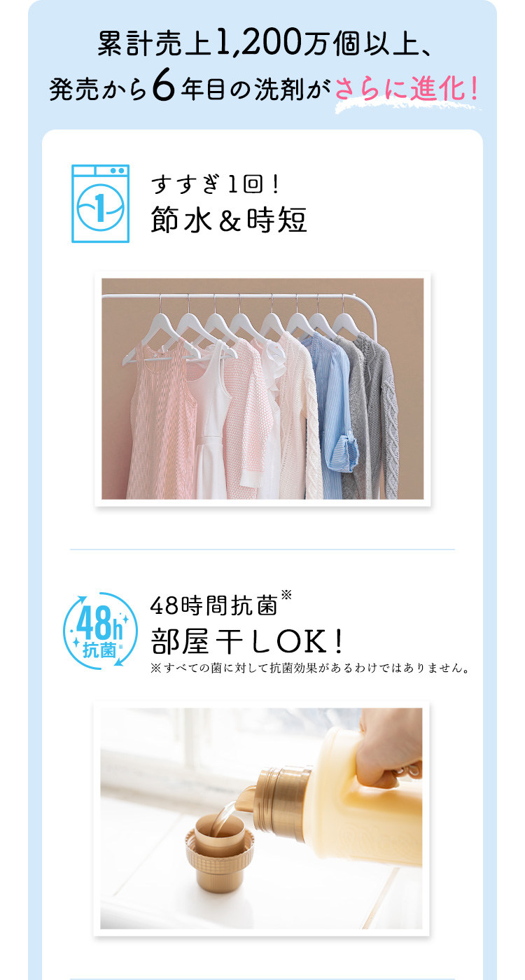 累計売上1,200万個以上、発売から6年目の洗剤がさらに進化！すすぎ１回！節水＆時短/48時間抗菌※部屋干しOK！