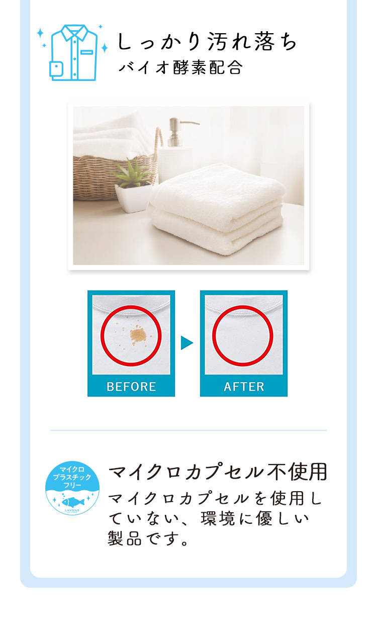 しっかり汚れ落ちバイオ酵素配合/マイクロカプセル不使用マイクロカプセルを使用していない、環境に優しい製品です。