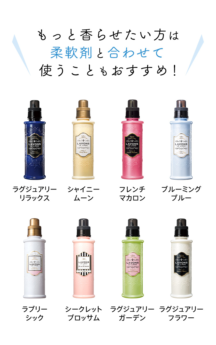 もっと香らせたい方は柔軟剤と合わせて使うこともおすすめ！