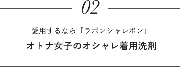 02 愛用するなら「ラボンシャレボン」オトナ女子のオシャレ着用洗剤