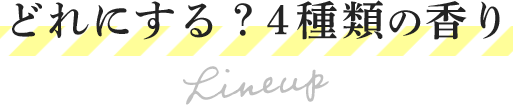 どれにする？4種類の香り