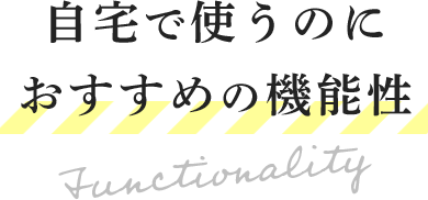 自宅で使うのにおすすめの機能性